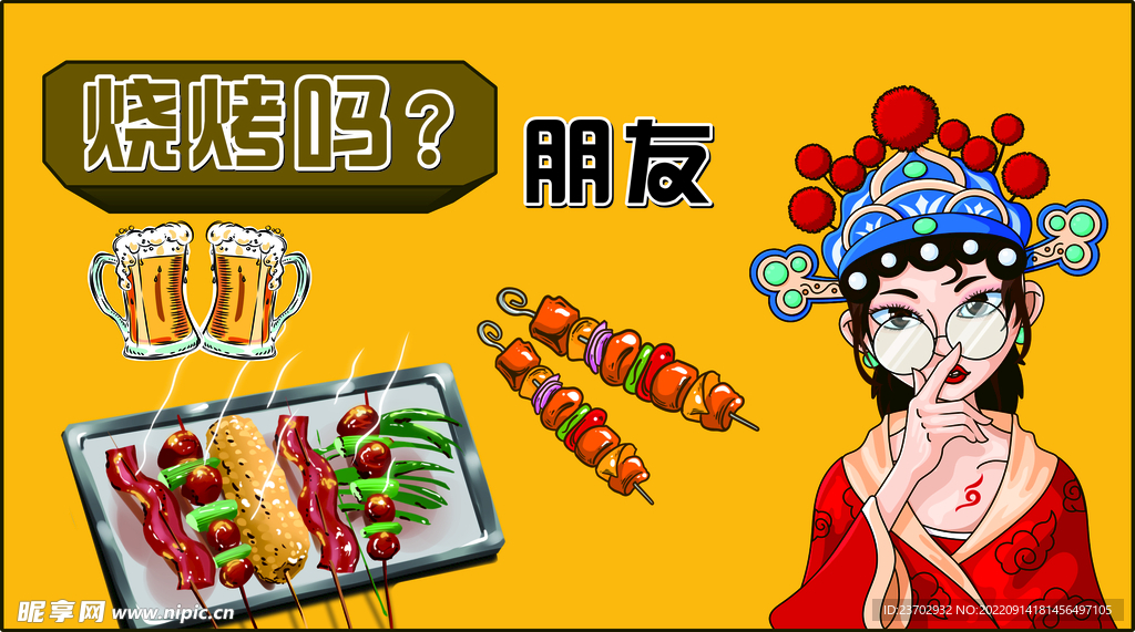 烧烤