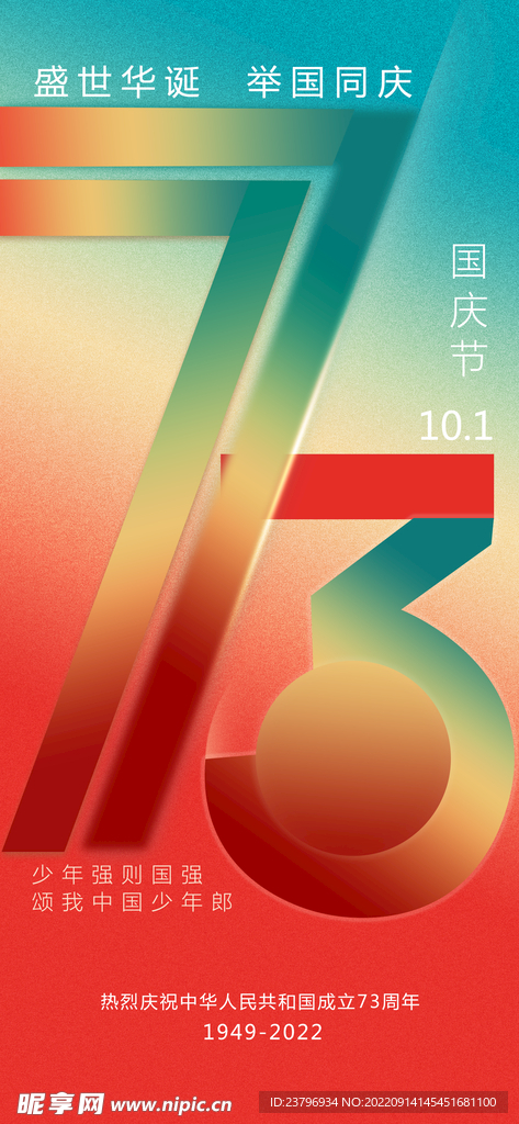 国庆节成立73周年