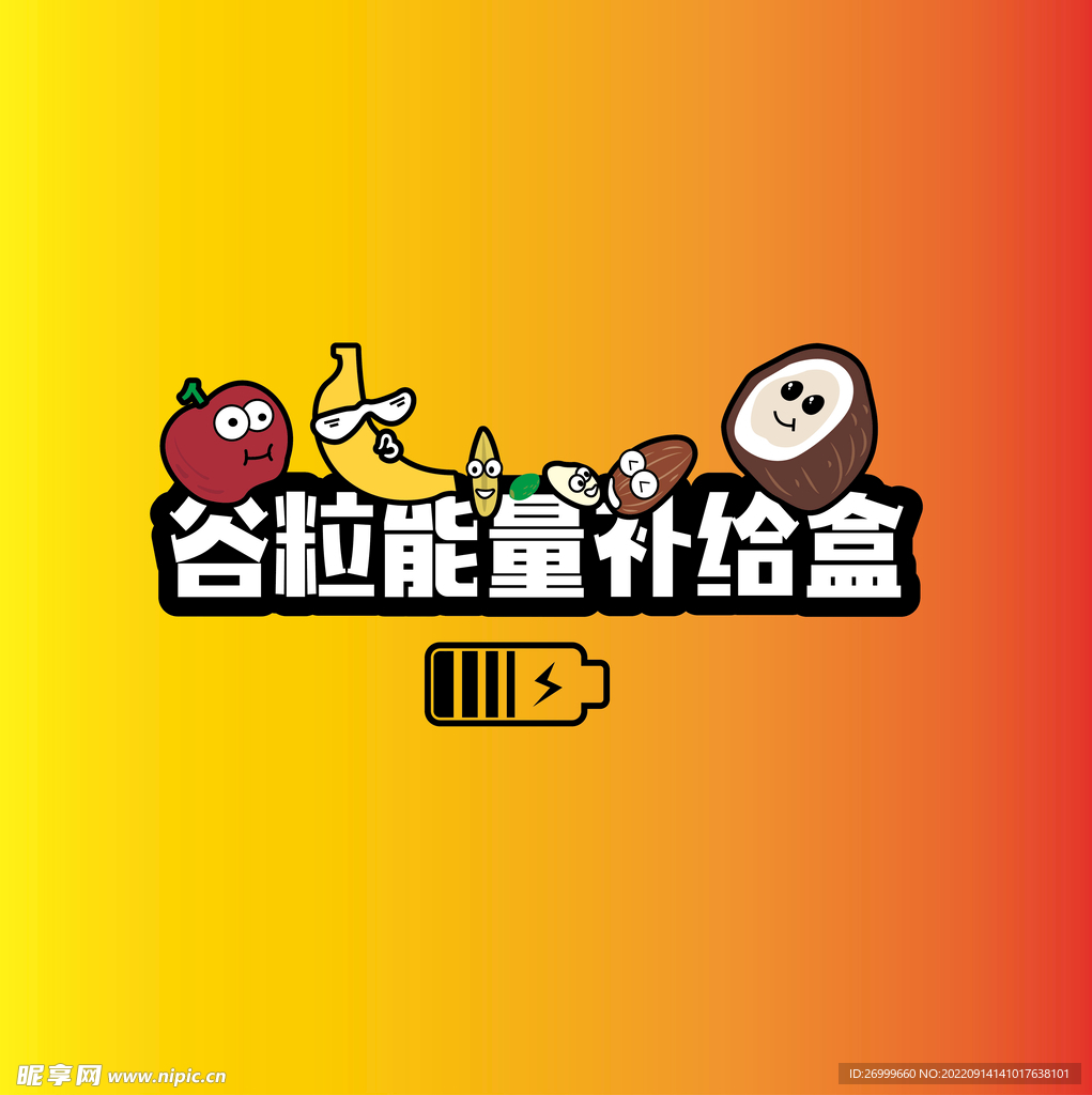水果杂粮能量补给盒