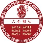 六个相互