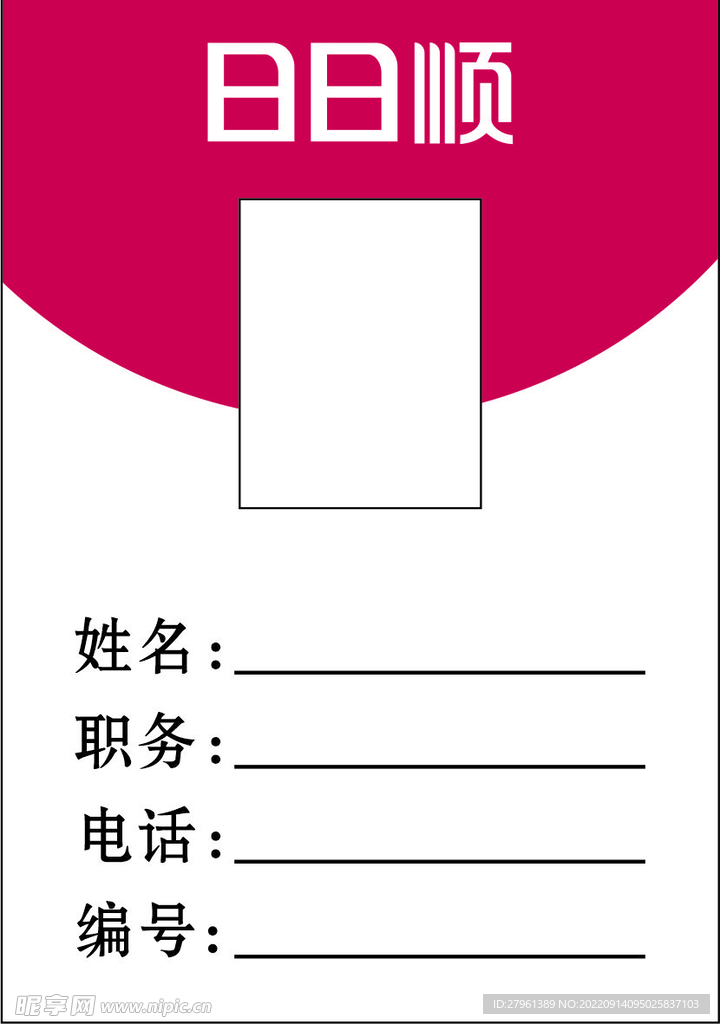 日日顺 工作牌 工作证 