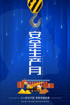 党建安全生产月展板海报