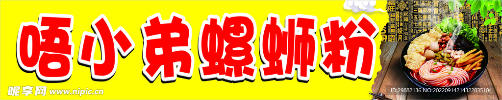 唔小弟螺蛳粉