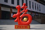新年福