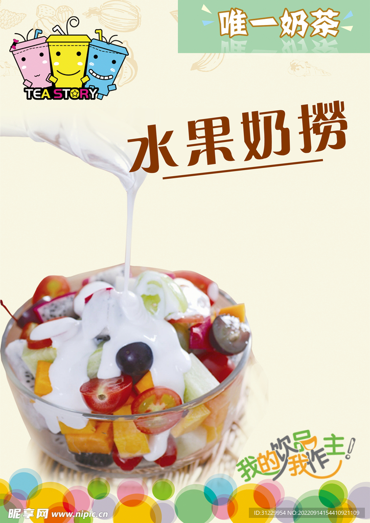  水果奶捞
