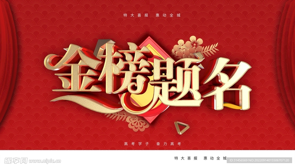 金榜题名
