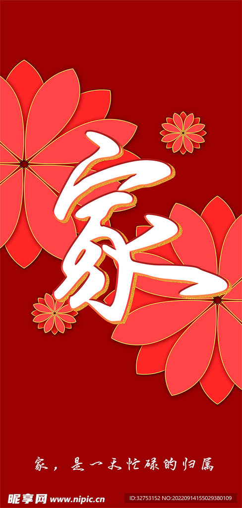 家 回家