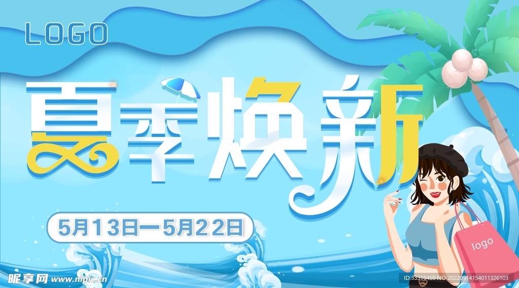 夏季焕新