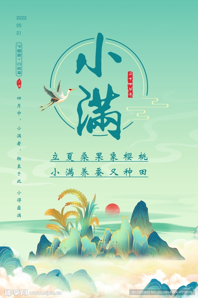 小满节气海报