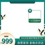 天猫淘宝京东绿色边框电商主图