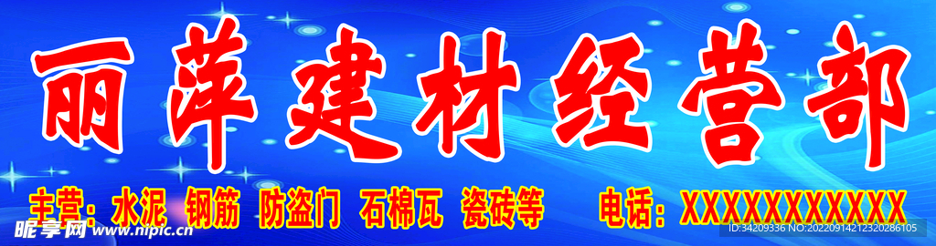 丽萍建材经营部