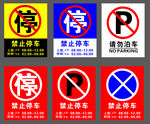 禁止停车