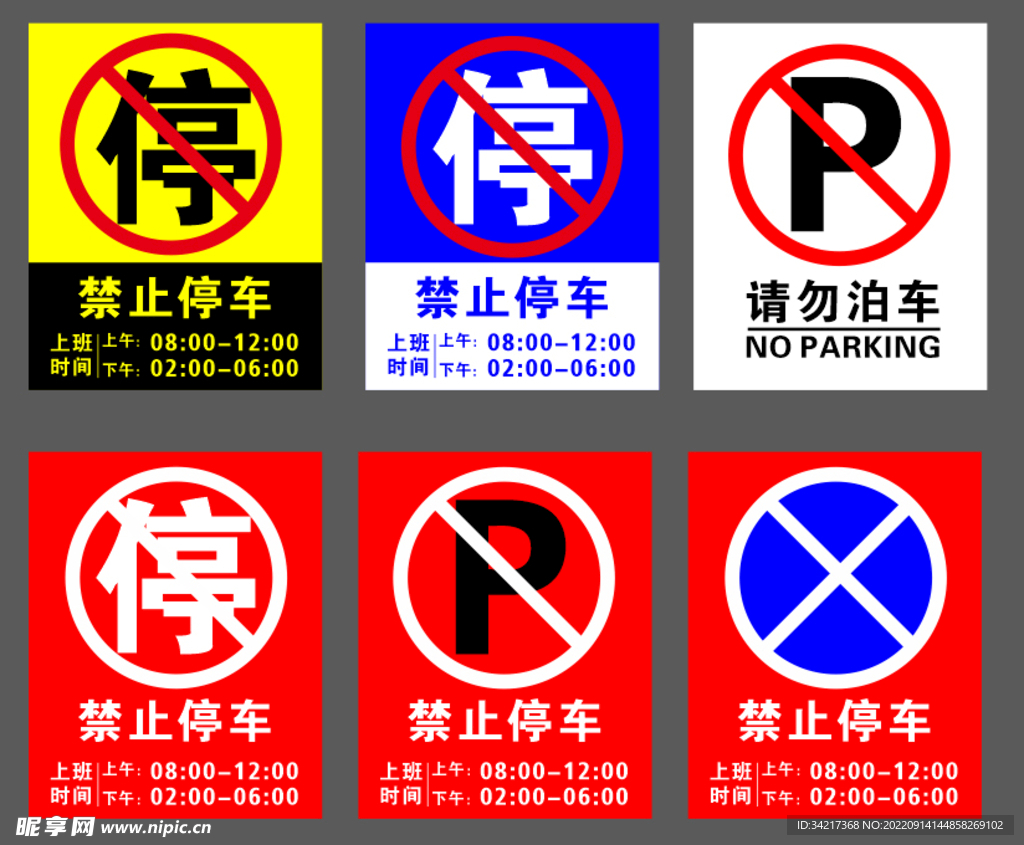 禁止停车
