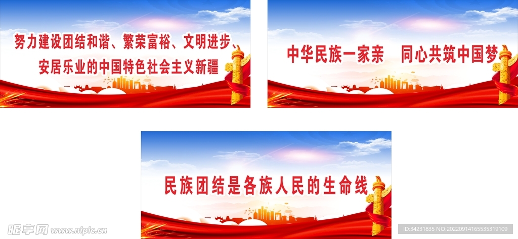 民族团结宣传标语