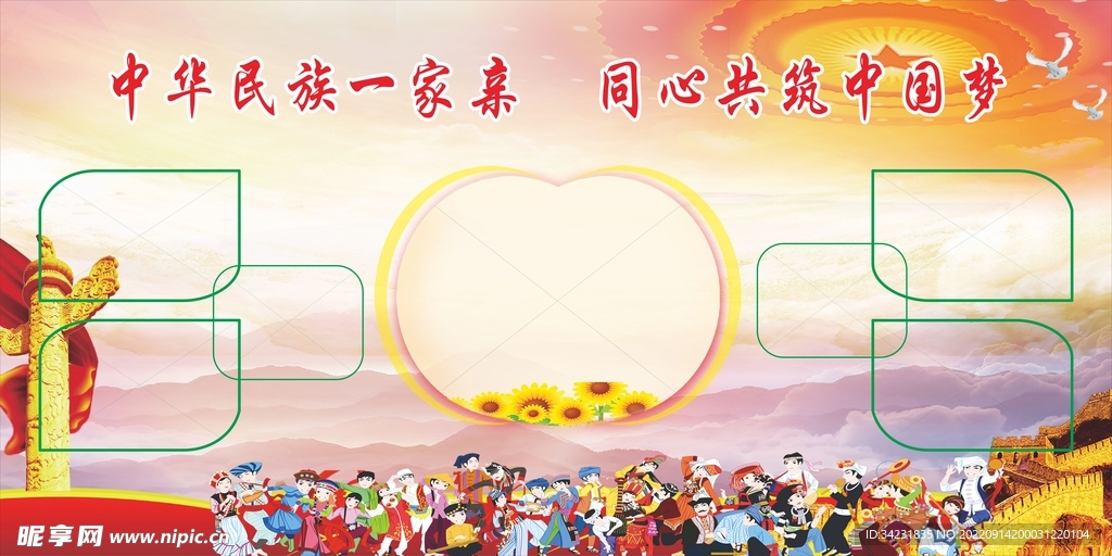 关于民族团结的展板