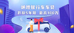 车贷广告位运营图banner