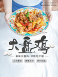大盘鸡