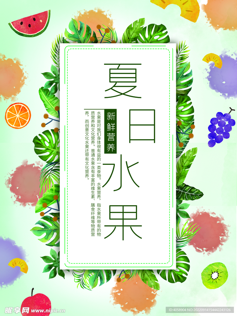 夏日水果