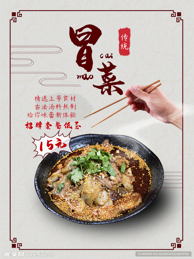 冒菜