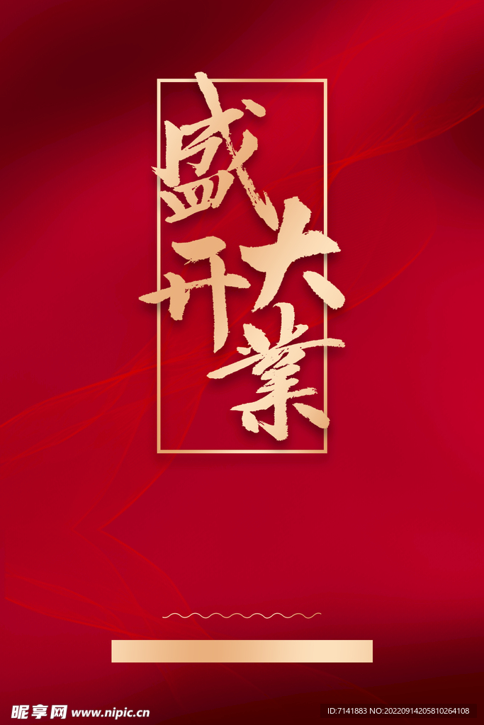 新店开业