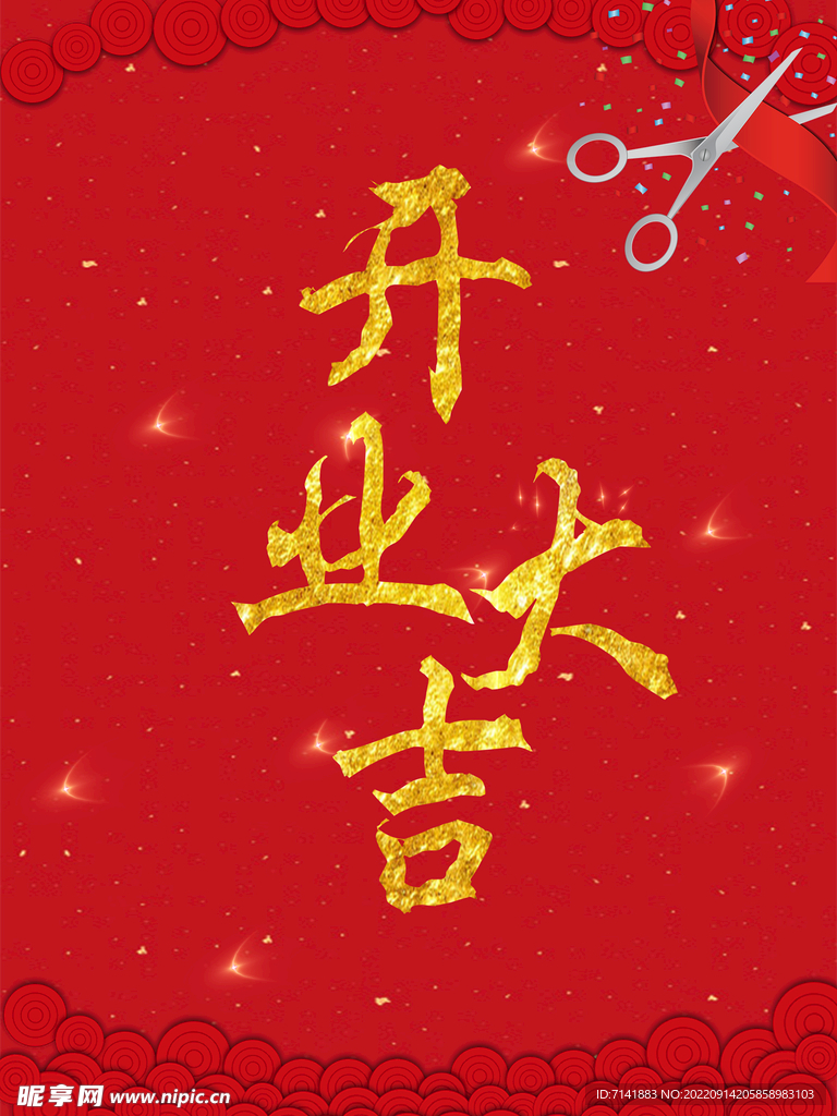 新店开业