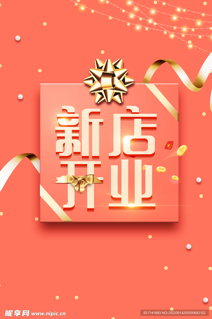 新店开业