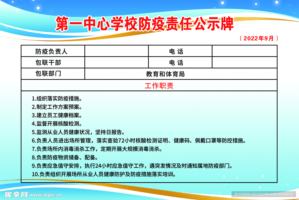责任公示牌