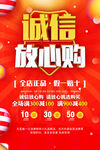 诚信放心购店铺促销海报