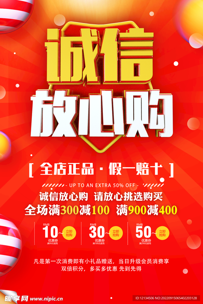诚信放心购店铺促销海报