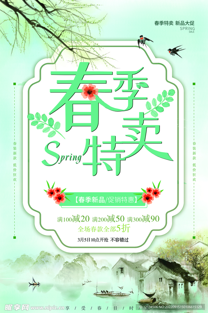 浅蓝小清新风春季特卖促销海报