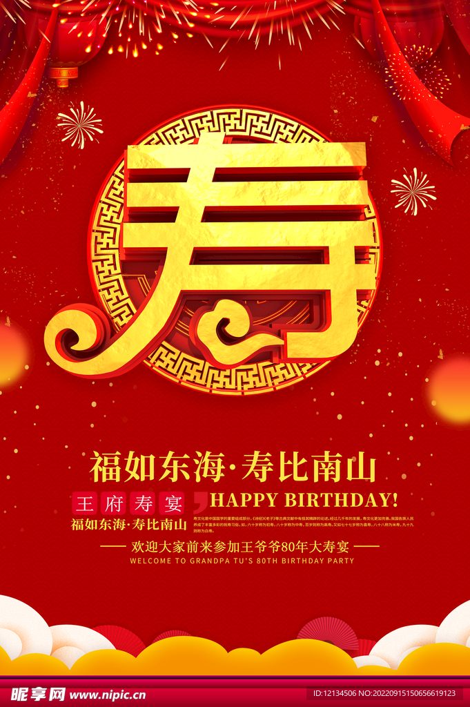 创意喜庆中国风贺寿宴寿宴宴席海