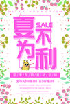 夏不为利夏季促销海报