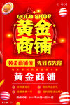 黄金商铺促销活动海报