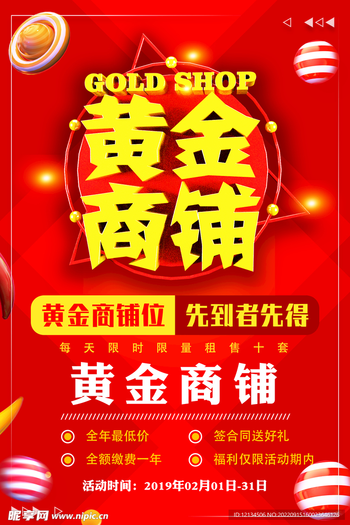 黄金商铺促销活动海报