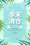 小清新植物春季促销季末清仓海报