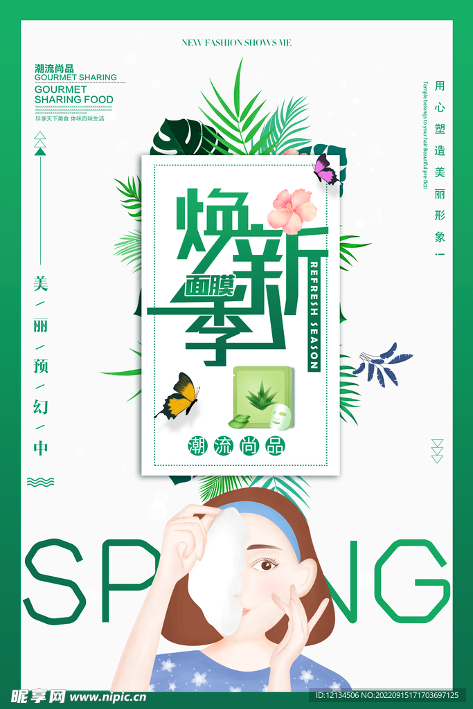 清新唯美女性面膜促销海报