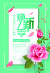 焕新季促销海报