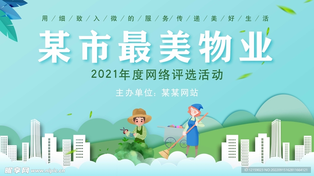 最美物业评选