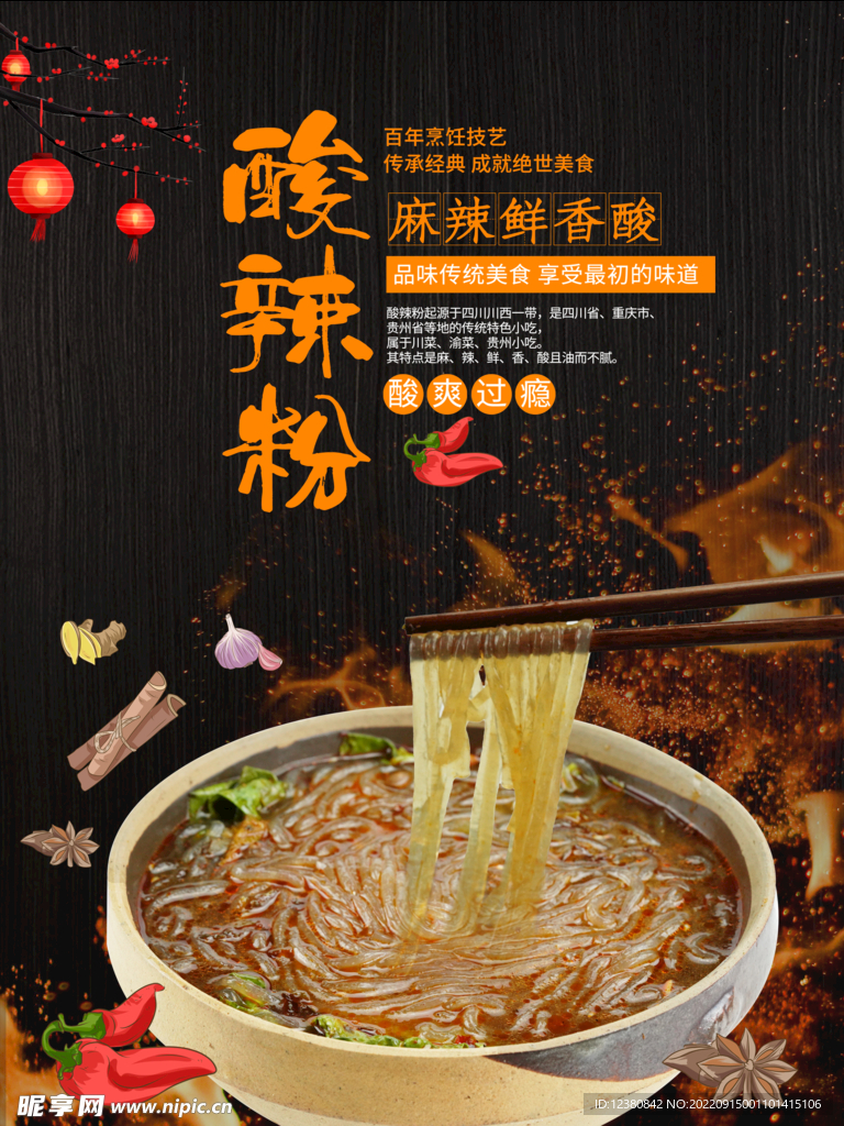 酸辣粉