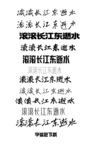 滚滚长江字体