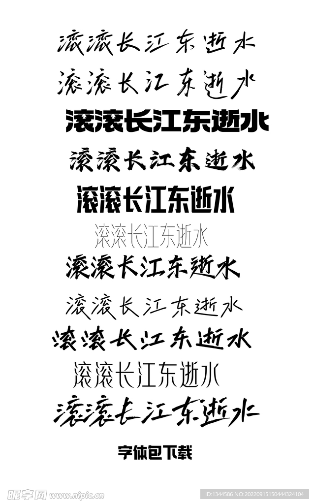 滚滚长江字体