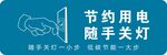 节约电用随手关灯