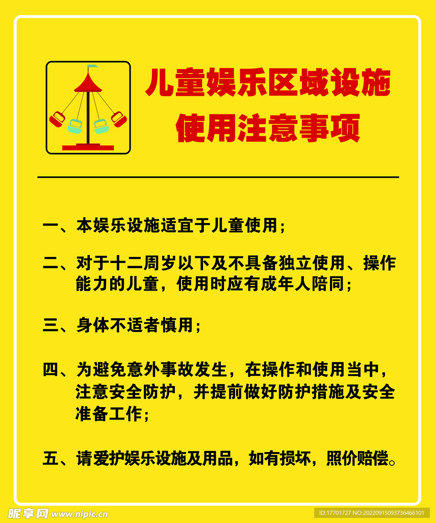 儿童娱乐设施使用温馨提示