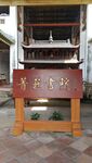 菁莪书院