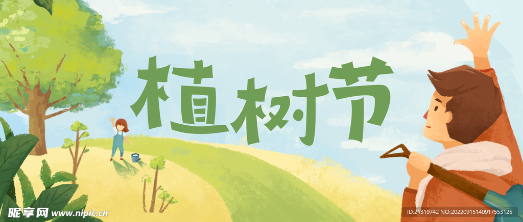 植树节banner