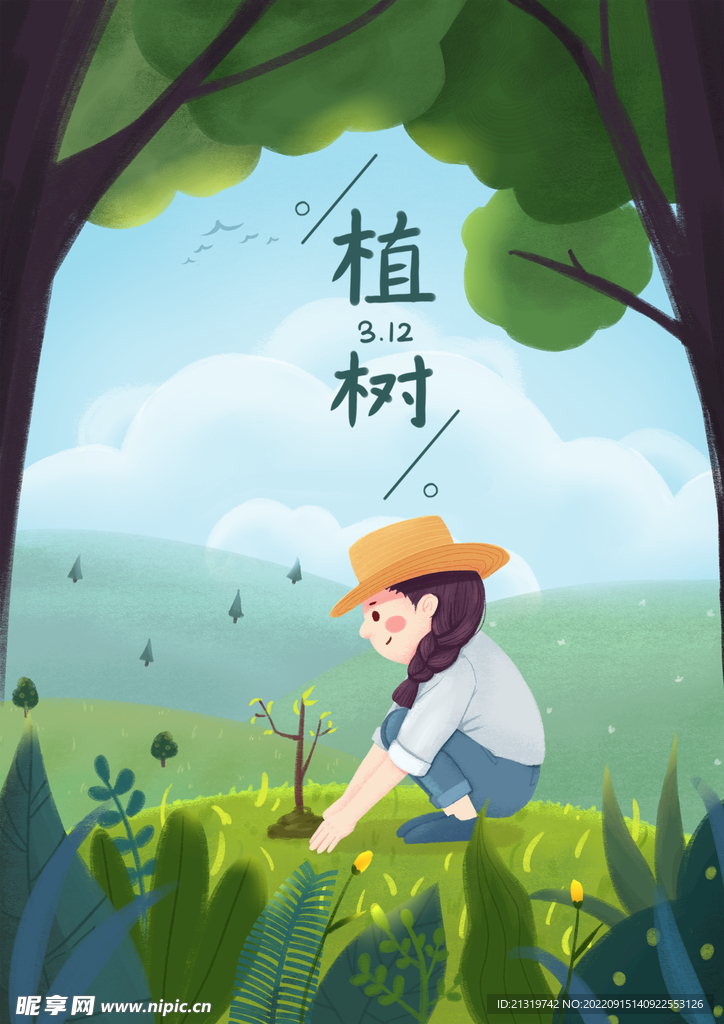 植树节海报