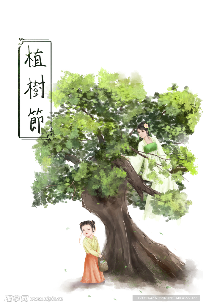 植树节水彩海报
