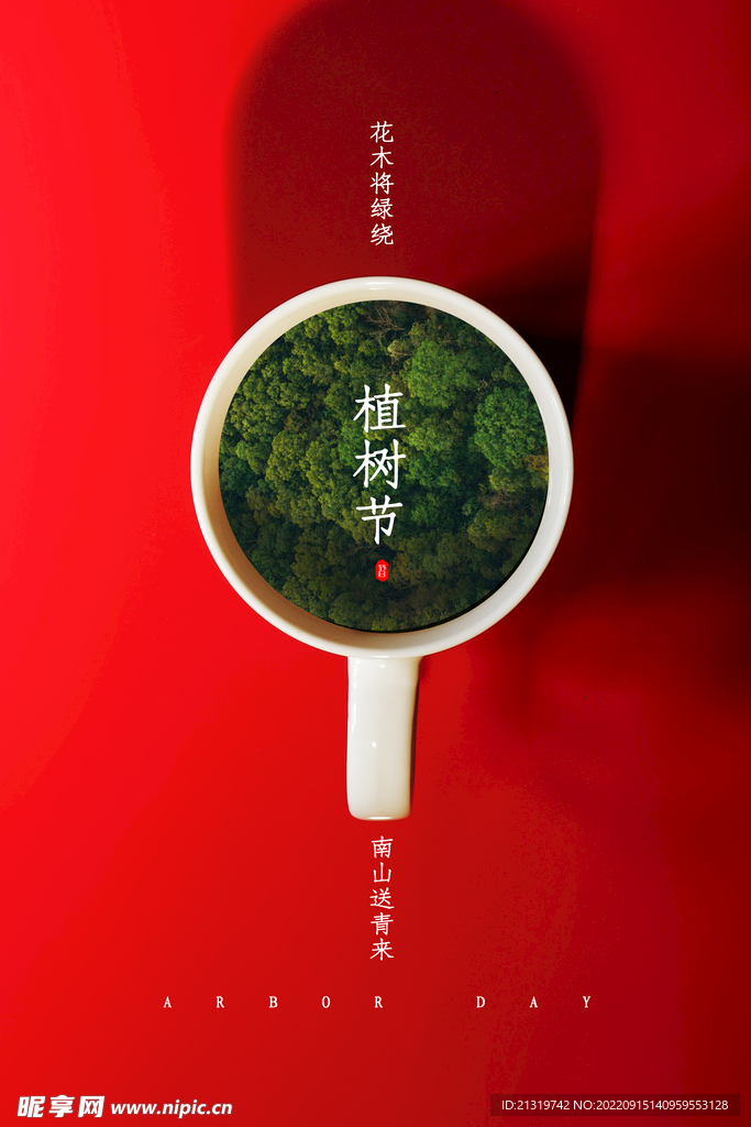 简约创意植树节海报