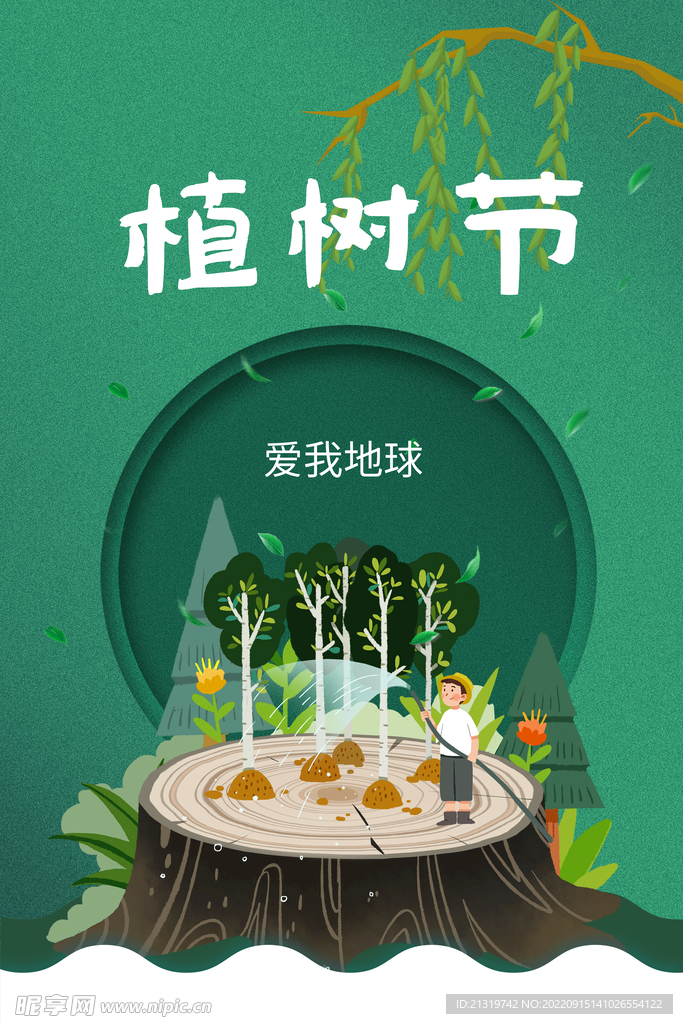 植树节