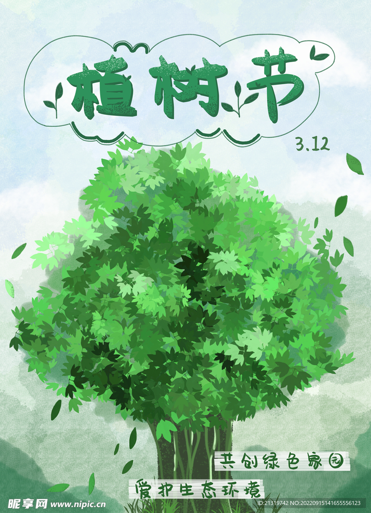 植树节海报